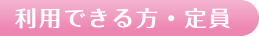 利用できる方・定員