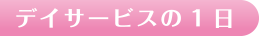 デイサービスの１日