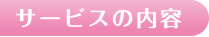 サービスの内容
