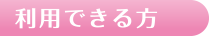 利用できる方