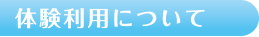 体験利用について