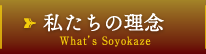 私たちの理念