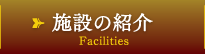 施設の紹介