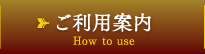 ご利用案内