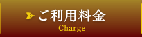 ご利用料金