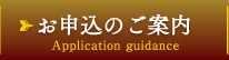 お申込みのご案内