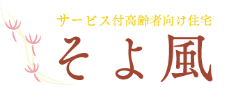 サービス付高齢者向け住宅　そよ風